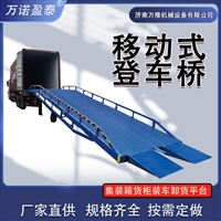 万诺盈泰移动式登车桥厂家集装箱装卸货平台厂家 液压移动式登车桥 仓储装卸过桥