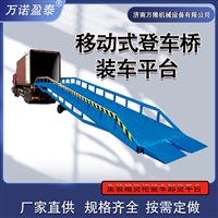 移动式登车桥集装箱卸货升降机 叉车坡道装卸过桥 10/12吨移动装车平台