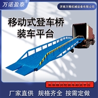 移动式装车平台厂家集装箱卸货升降机 电动装车平台 装车卸货平台