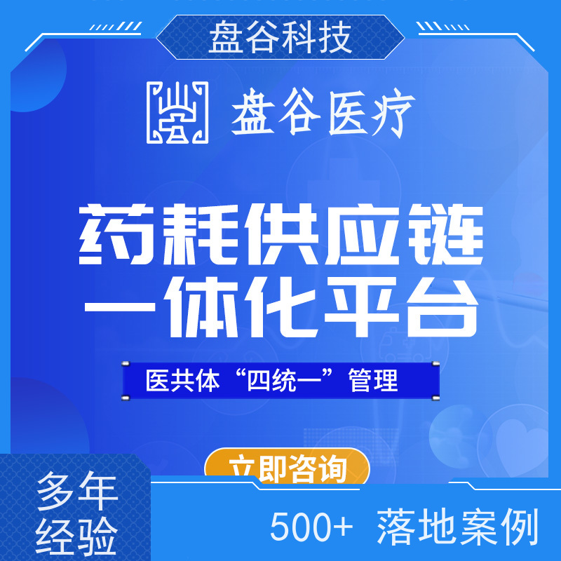 盘谷科技 spd医疗供应链 全国三甲案例 整体方案