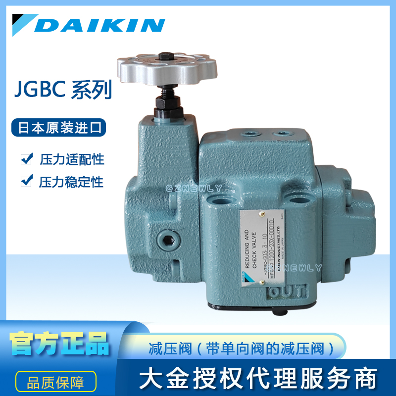 DAIKIN大金 减压阀(带单向阀) JGBC-G03-3-10液压系统配件 板式连接