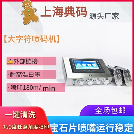 大字符喷码机