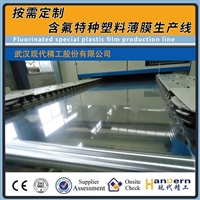 定制含氟特种塑料薄膜生产线 PTFE PFA ETFE等流延拉伸挤出设备