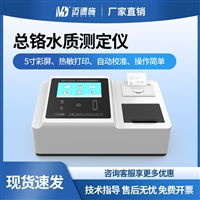 迈德施总铬水质测定仪用于污水处理和水产养殖的台式水质总铬快速检测仪