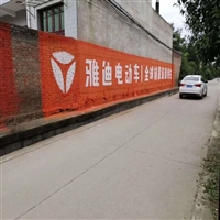 资阳大型墙面广告,资阳电动车墙体广告,北川县刷墙广告制作