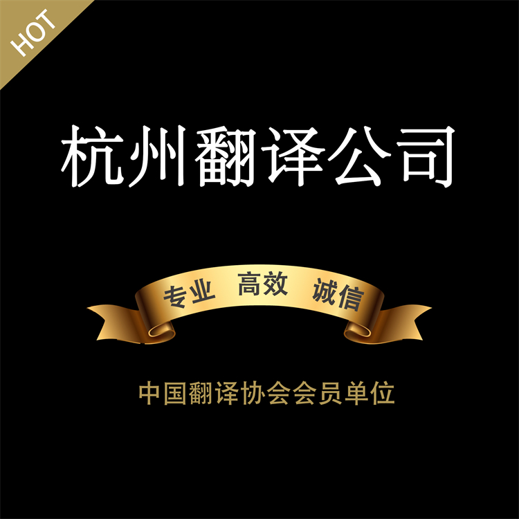浙江翻译公司 邀请函翻译服务