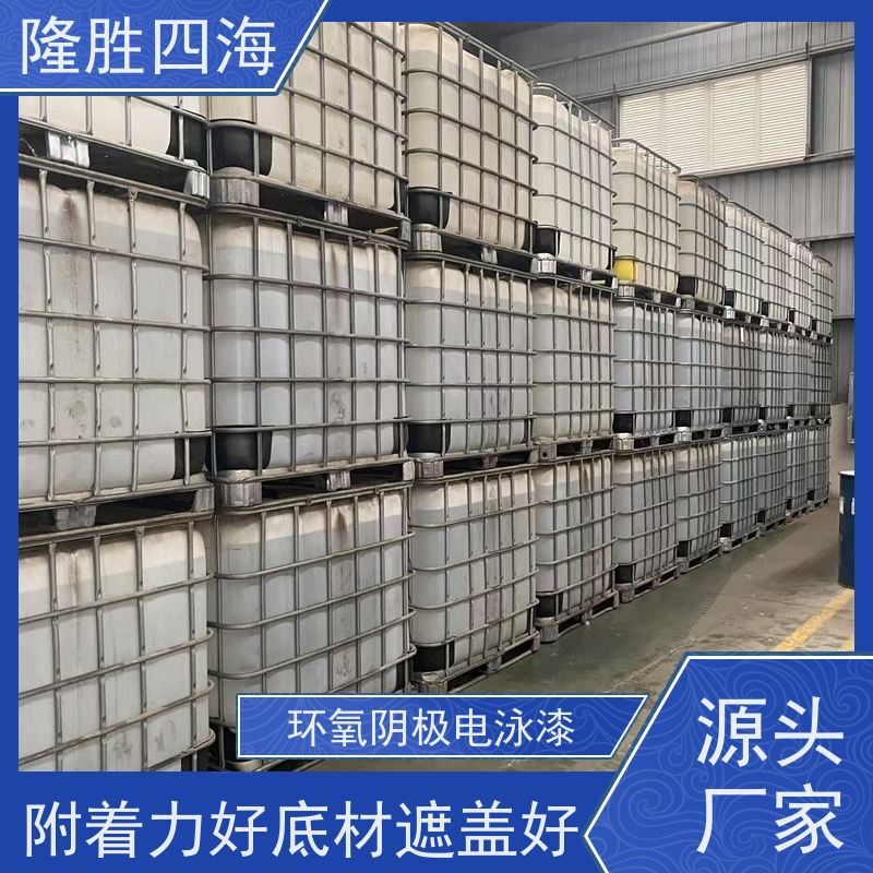 四海化工 环氧灰色 阴极电泳漆 工程机械底漆 槽液抗污染强