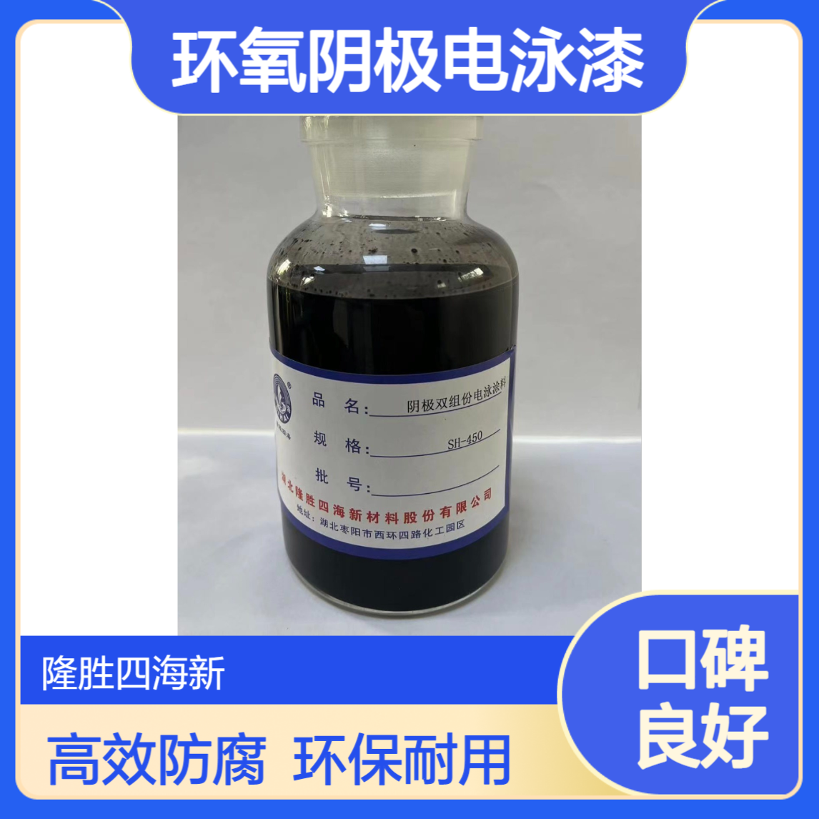 隆胜牌 SH-450环氧阴极电泳漆 乘用车商用车农用车车架电泳涂装
