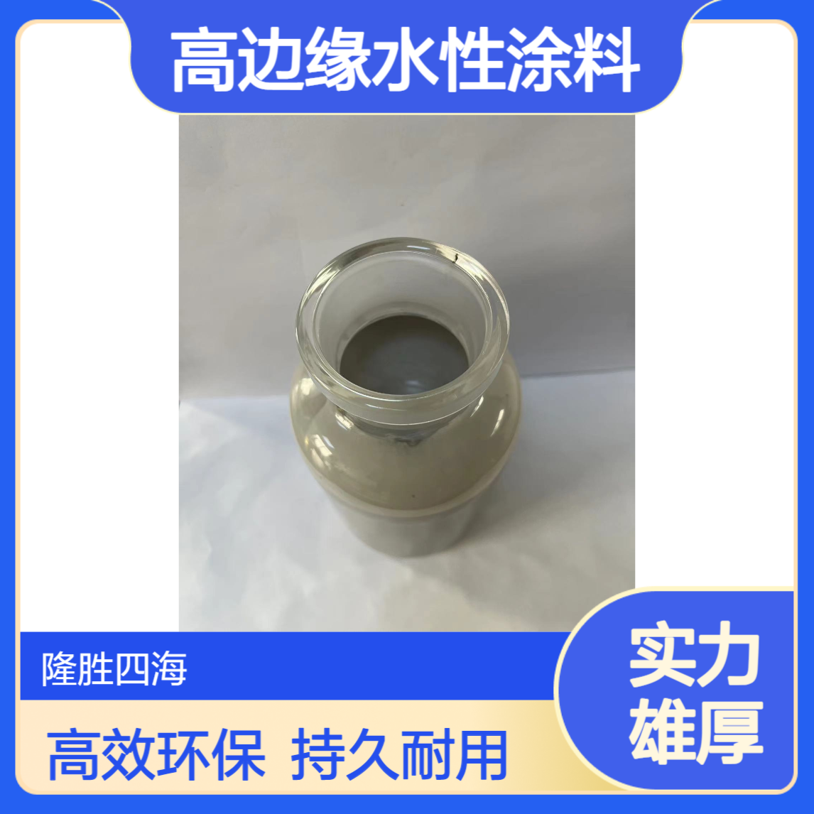 四海 水性阴极电泳漆 高边缘水性涂料 三轮电动车 汽车配件电泳率高
