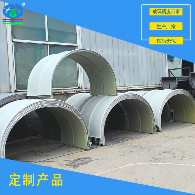 玻璃钢皮带罩 耐腐蚀轻量化 在化工输送系统中的应用优势