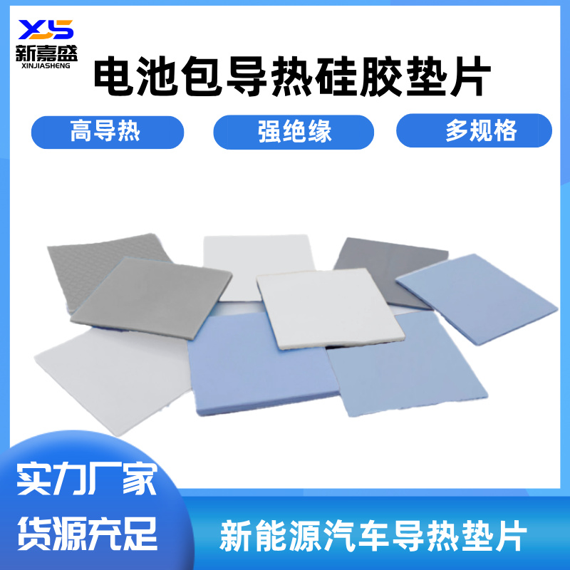 新能源汽车电池包高导热绝缘垫片 耐高温抗压缩 多尺寸适配设计