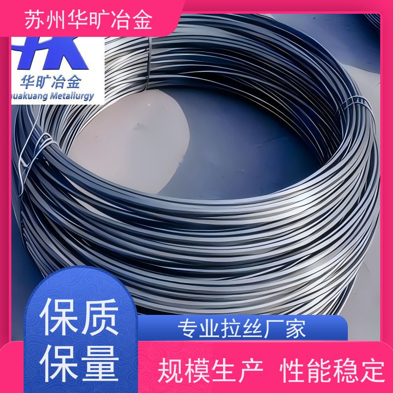 华旷冶金00Cr17不锈钢紧固件材料皮膜光亮线拉丝厂