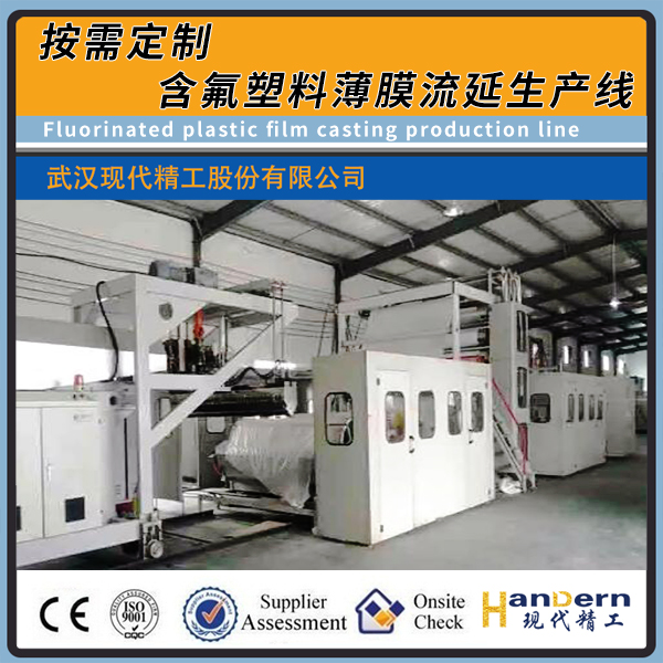 氟塑料流延膜生产线 ETFE PCTFE PTFE PFA等高温精密流延挤出设备