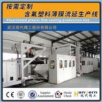 氟塑料流延膜生产线 ETFE PCTFE PTFE PFA等高温精密流延挤出设备