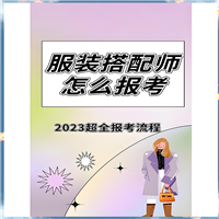 服装搭配师证考生哪里报名、报名考试时间