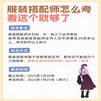 考服装搭配师证要多少钱：报名时间通知