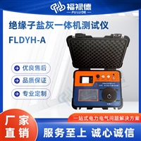 FLDYH-A绝缘子盐灰一体机测试仪