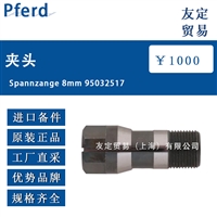 德国进口Pferd Spannzange 8mm 95032517夹头