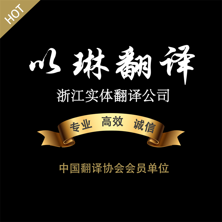 浙江翻译社 财务报表翻译服务