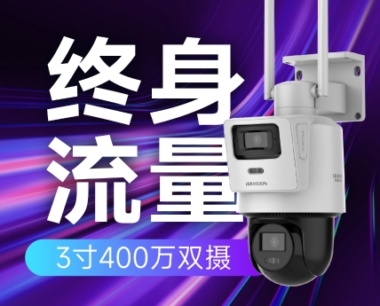 海康威视 终身免流量双镜头监控摄像头