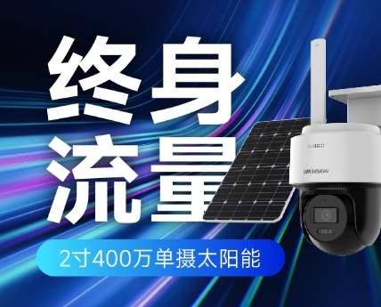 海康威视 终身免流量太阳能监控摄像头