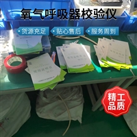 山东泽荣 AJ12型氧气呼吸器检验仪