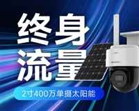 海康威视 终身免流量太阳能监控摄像头