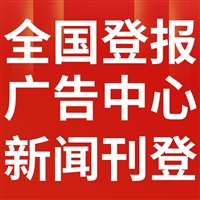 便民登报:梨树日报报纸广告部联系方式