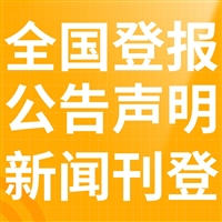 便民登报:牡丹日报报纸广告部联系方式