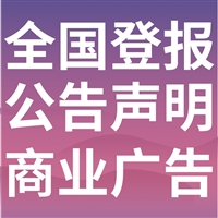 便民登报:桃城日报报纸广告部联系方式