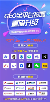 geo推广费用  GEO推广电话  GEO推广收费标准