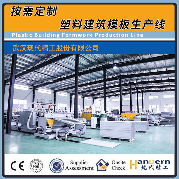 高强度可回收塑料建筑模板挤出生产线1220型塑料模板生产设备