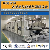 高性能工程塑料薄膜生产线交钥匙工程PEI薄膜PSU薄膜挤出设备