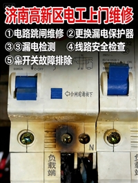济南高新区电工上门电路跳闸/灯具安装/插座漏保更换/漏电检测维修