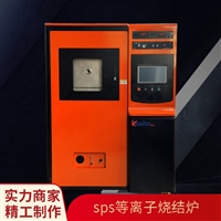 SPS脉冲等离子烧结炉 热压炉 非标定制 源头发货 