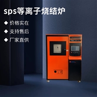 酷斯特实验用SPS放电等离子快速烧结炉-运行稳定-可按要求定制