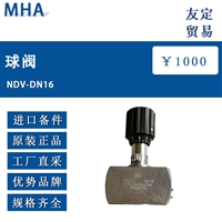 德国MHA NDV-DN16球阀