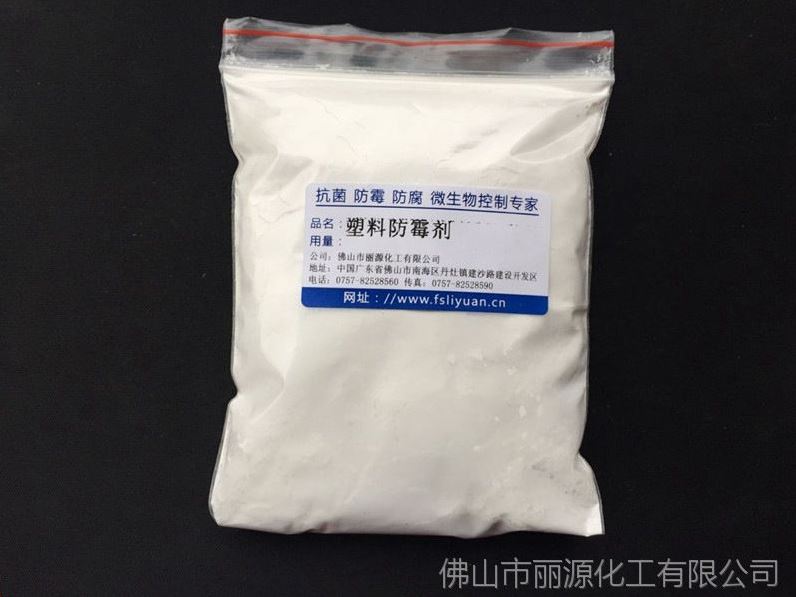 橡胶防霉剂 塑料抗菌防霉剂 多种规格