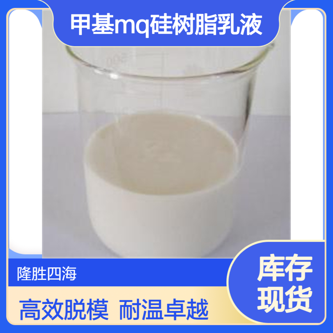 四海 甲基MQ硅树脂乳液 聚氨酯模制部件脱模 耐高温水性脱模剂