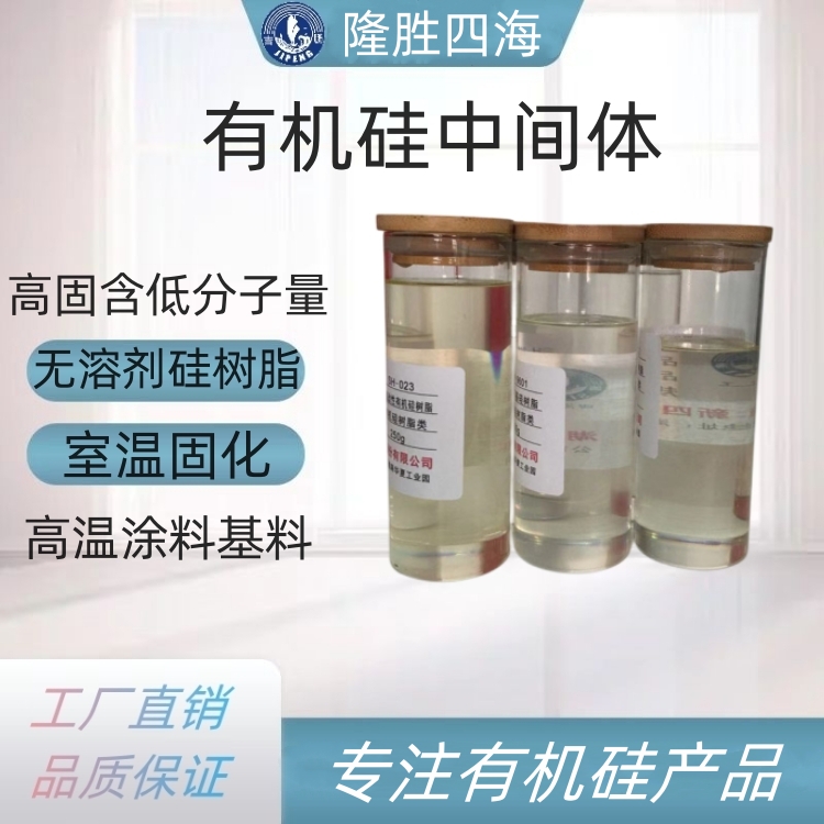 瓦克MSE100同款硅树脂 高固含耐热涂料用基料 排气管涂料树脂