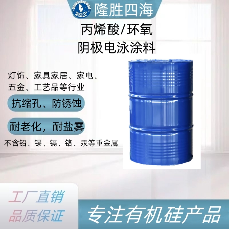四海丙烯酸阴极电泳涂料 不含重金属 环保涂料 灯饰家电工艺品等