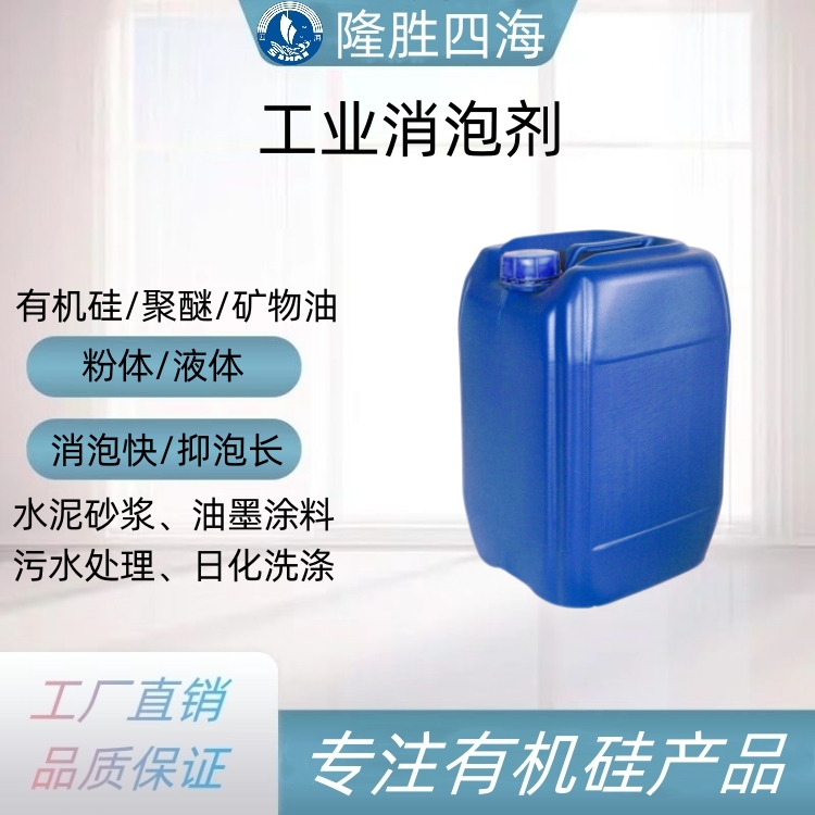 防水涂料消泡剂 纺织浆料 金属清洗消除泡沫 有机硅乳液