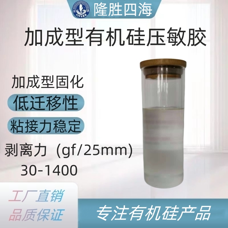 PET保护膜胶水 低剥离强度有机硅压敏胶 加成型热固化 电气绝缘