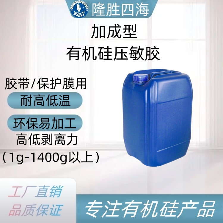 加成型有机硅压敏胶 剥离力可定制 低迁移性 粘接力稳定