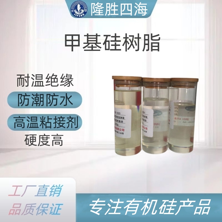 氧化镁粉防潮剂树脂 高固含甲基硅树脂 耐高温绝缘材料