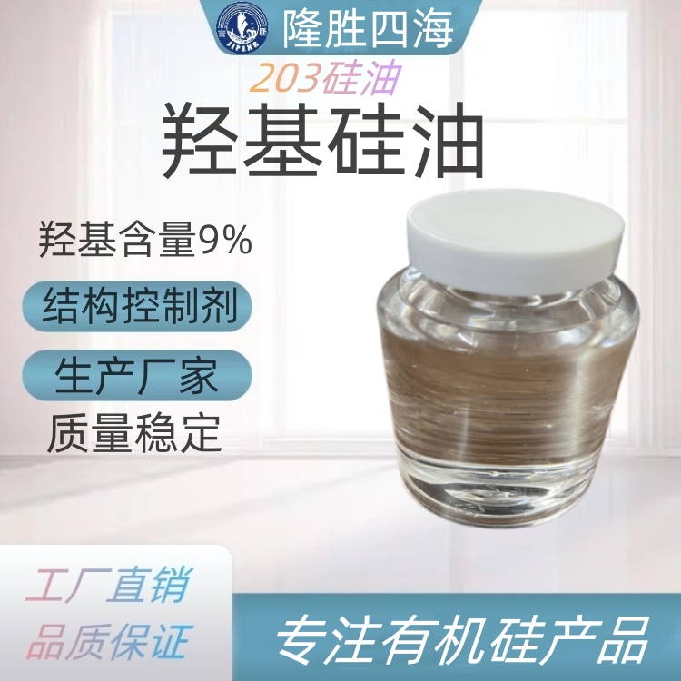 绝缘子用羟基硅油 混炼胶结构控制剂 电子灌封胶用硅油