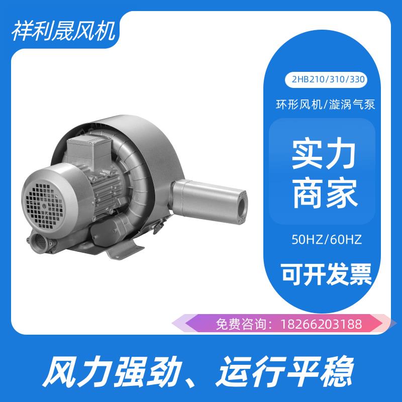 祥利晟除尘大风量低噪音支持定制旋涡式气泵2HB320HH36