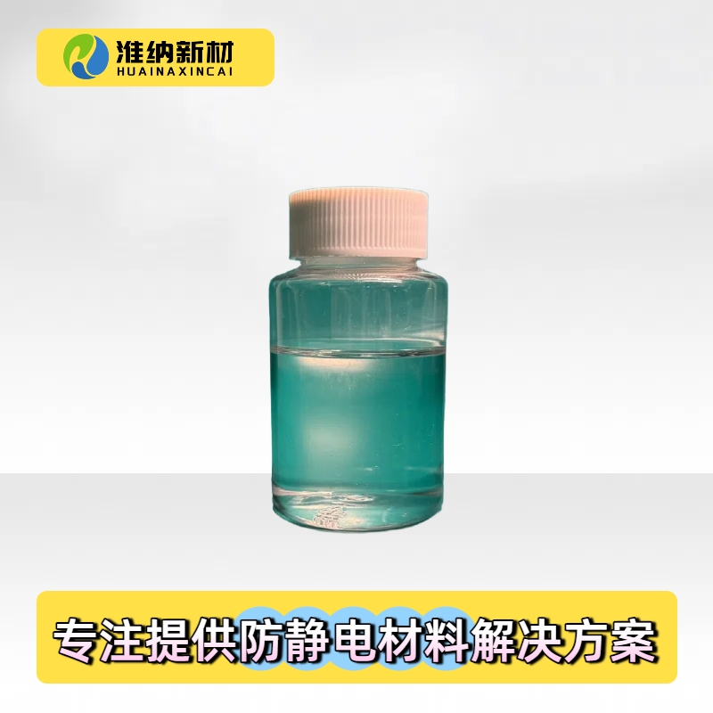 淮纳新材料 耐高温性好 集成电路 可作为抗静电剂离子液体
