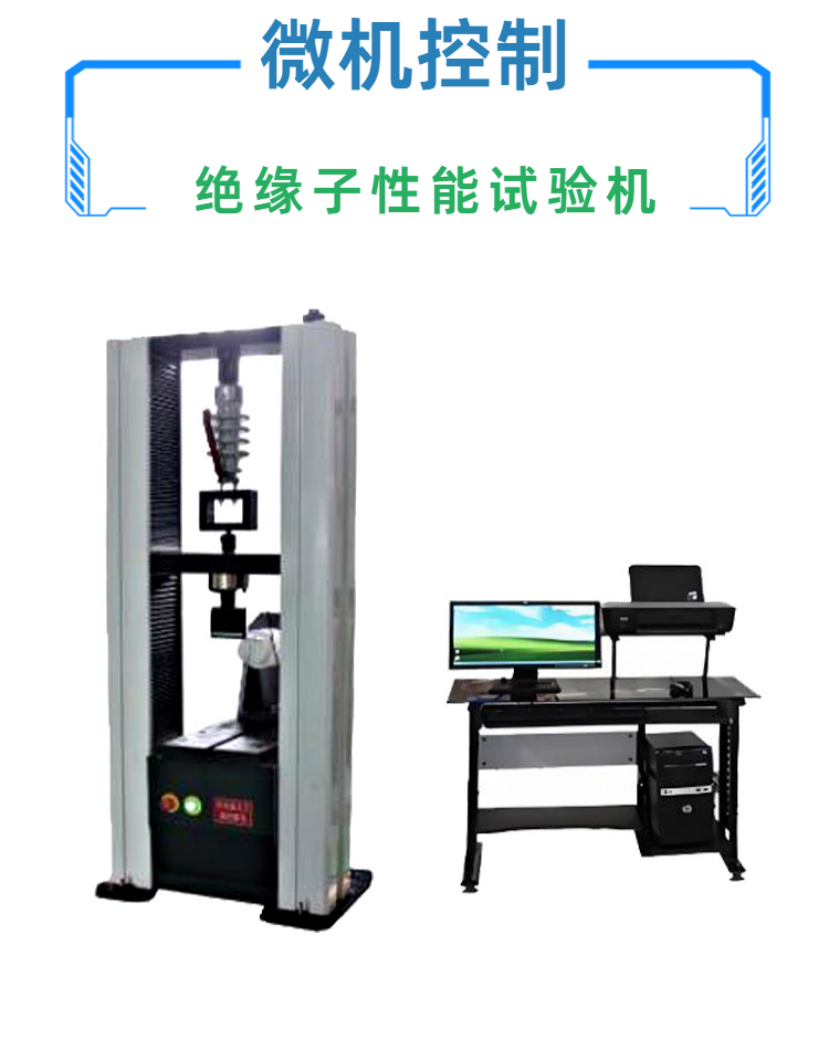 熔断器 绝缘子性能试验机 高压 绝缘子瓷件 机械破坏负荷试验机