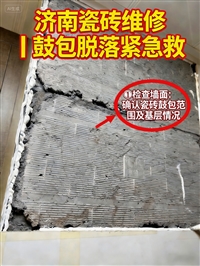 济南瓷砖维修 瓷砖鼓包脱落/空鼓处理/局部翻新 瓷砖美缝/靠谱